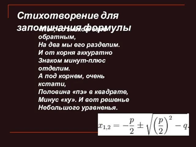 Стихотворение для запоминания формулы «Пэ», со знаком взяв обратным, На два мы