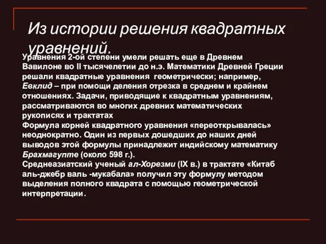 Из истории решения квадратных уравнений. Уравнения 2-ой степени умели решать еще в