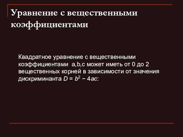 Уравнение с вещественными коэффициентами Квадратное уравнение с вещественными коэффициентами a,b,c может иметь