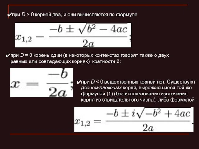 при D > 0 корней два, и они вычисляются по формуле при