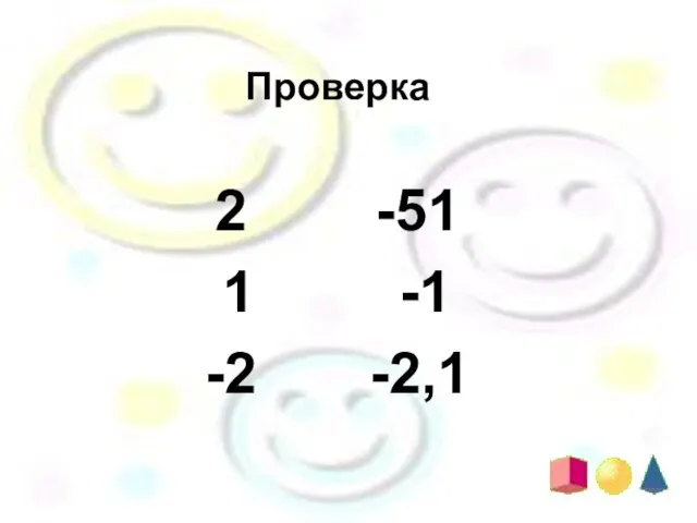 Проверка 2 -51 1 -1 -2 -2,1