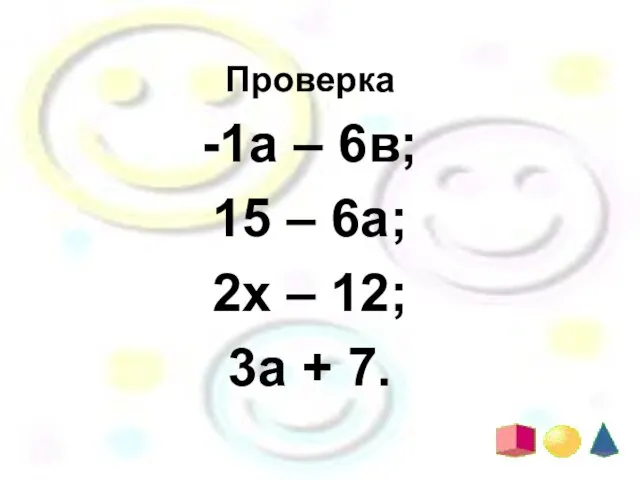 Проверка -1а – 6в; 15 – 6а; 2х – 12; 3а + 7.