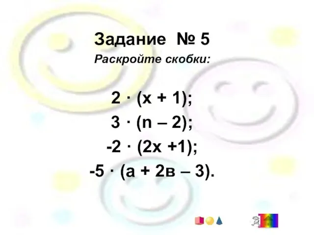 Задание № 5 Раскройте скобки: 2 · (х + 1); 3 ·