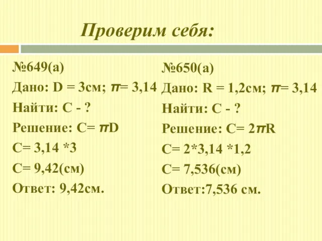 Проверим себя: №649(а) Дано: D = 3см; π= 3,14 Найти: С -