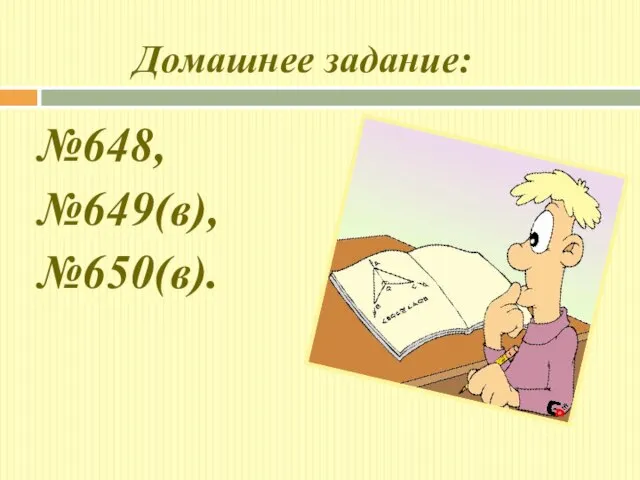 Домашнее задание: №648, №649(в), №650(в).