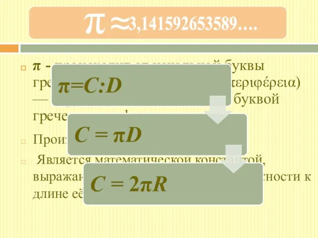 p - происходит от начальной буквы греческого слова периферия (περιφέρεια) — окружность,