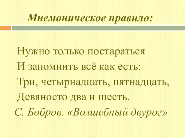 Мнемоническое правило: Нужно только постараться И запомнить всё как есть: Три, четырнадцать,