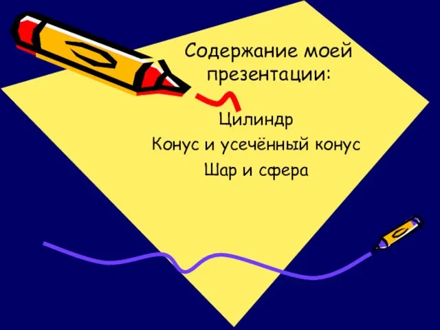 Содержание моей презентации: Цилиндр Конус и усечённый конус Шар и сфера