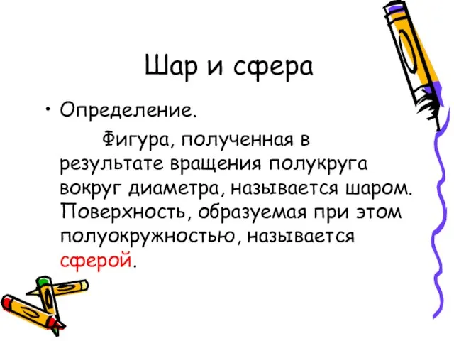 Шар и сфера Определение. Фигура, полученная в результате вращения полукруга вокруг диаметра,