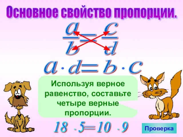 Основное свойство пропорции. Используя верное равенство, составьте четыре верные пропорции. Проверка