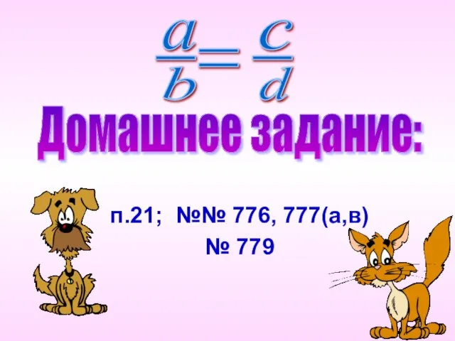 Домашнее задание: п.21; №№ 776, 777(а,в) № 779