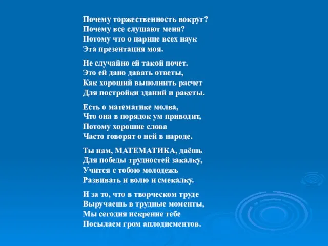 Почему торжественность вокруг? Почему все слушают меня? Потому что о царице всех