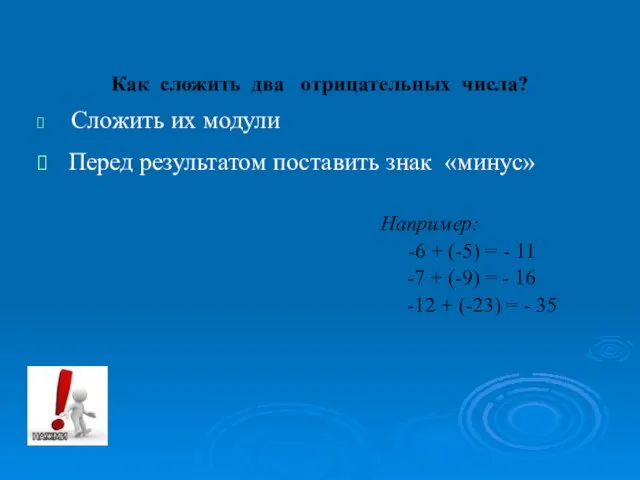 Как сложить два отрицательных числа? Сложить их модули Перед результатом поставить знак