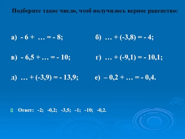 Подберите такое число, чтоб получилось верное равенство: а) - 6 + …