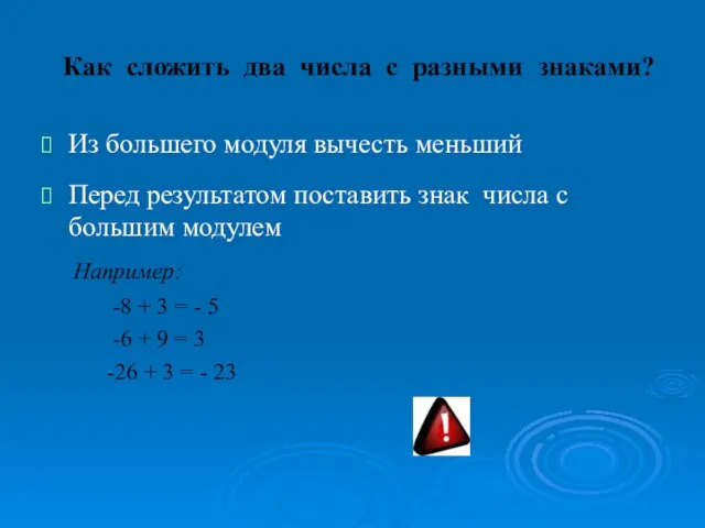 Как сложить два числа с разными знаками? Из большего модуля вычесть меньший