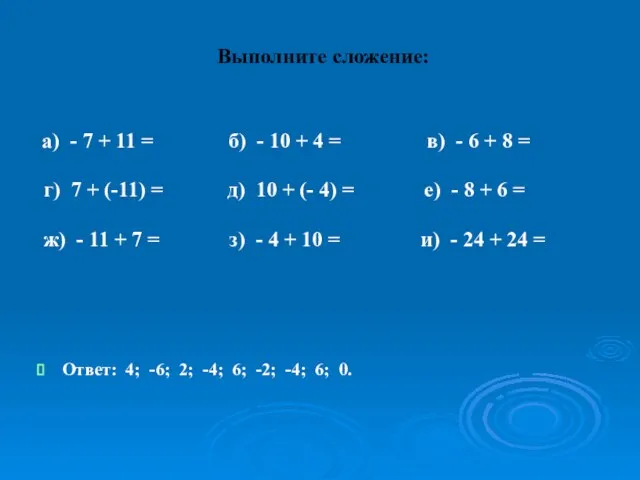 Выполните сложение: а) - 7 + 11 = б) - 10 +