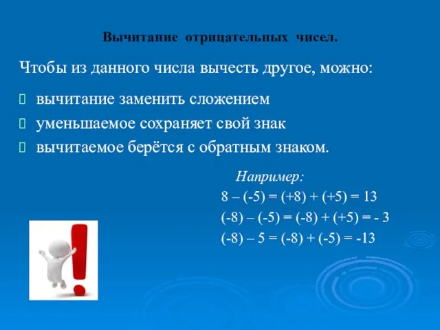 Вычитание отрицательных чисел. Чтобы из данного числа вычесть другое, можно: вычитание заменить