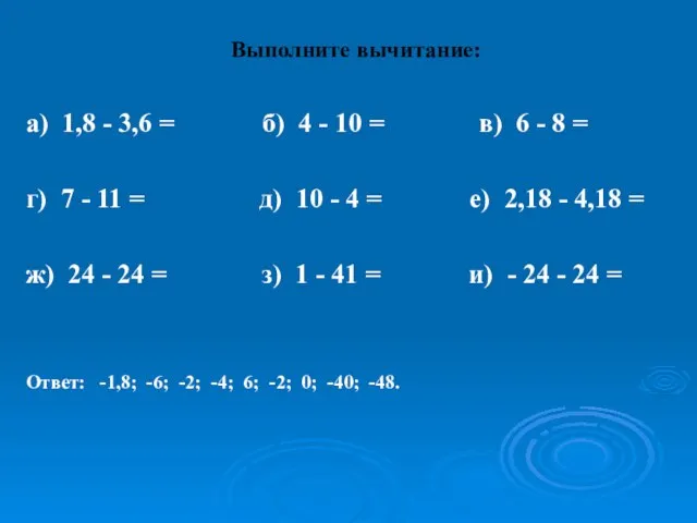 Выполните вычитание: а) 1,8 - 3,6 = б) 4 - 10 =