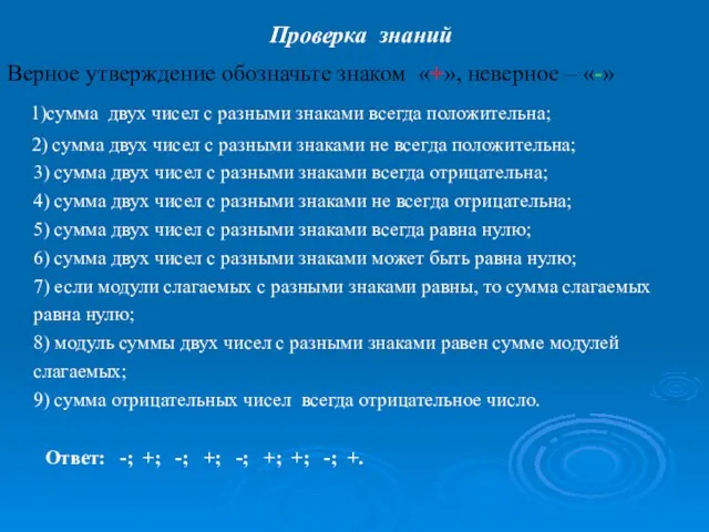 Проверка знаний Верное утверждение обозначьте знаком «+», неверное – «-» 1)сумма двух