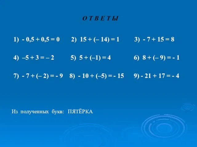 О Т В Е Т Ы 1) - 0,5 + 0,5 =