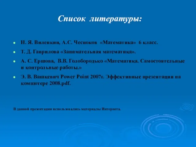 Список литературы: Н. Я. Виленкин, А.С. Чесноков «Математика» 6 класс. Т. Д.