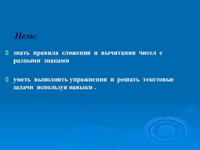 Цель: знать правила сложения и вычитания чисел с разными знаками уметь выполнять