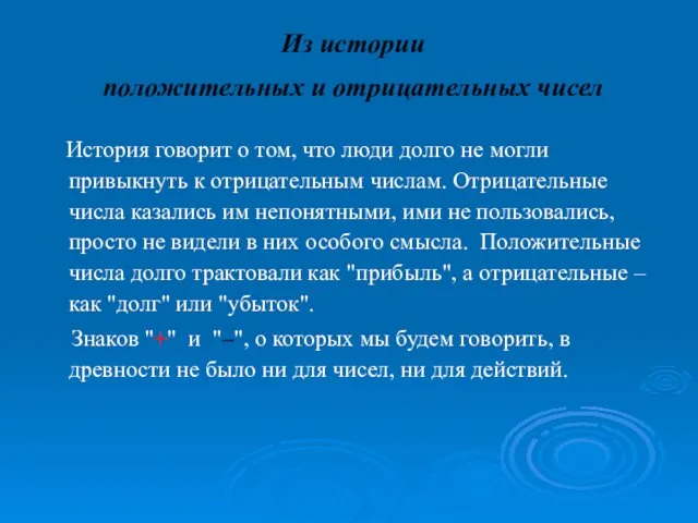 Из истории положительных и отрицательных чисел История говорит о том, что люди