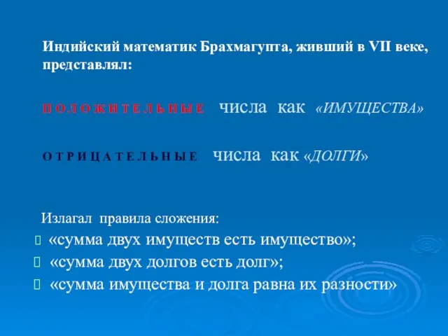 Индийский математик Брахмагупта, живший в VII веке, представлял: П О Л О