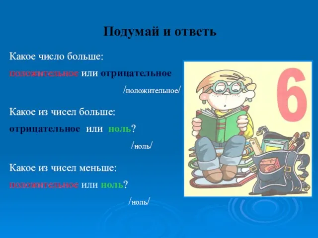 Подумай и ответь Какое число больше: положительное или отрицательное /положительное/ Какое из