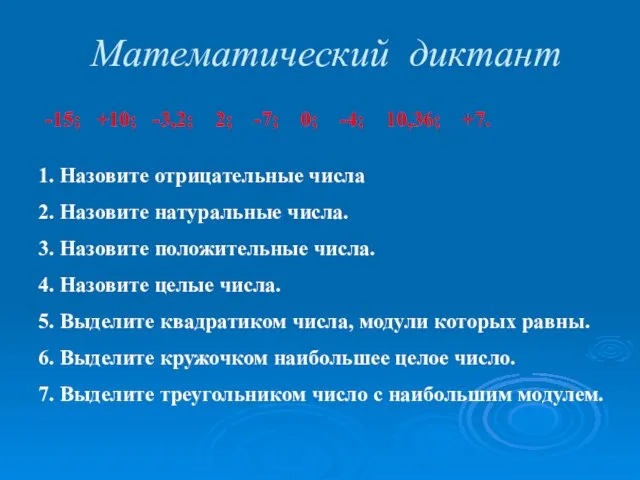 Математический диктант -15; +10; -3,2; 2; -7; 0; -4; 10,36; +7. 1.