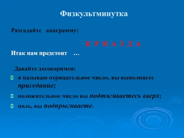 Физкультминутка Разгадайте анаграмму: К Р Я А З Д А Итак нам