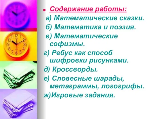 Содержание работы: а) Математические сказки. б) Математика и поэзия. в) Математические софизмы.