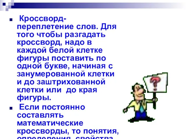 Кроссворд- переплетение слов. Для того чтобы разгадать кроссворд, надо в каждой белой