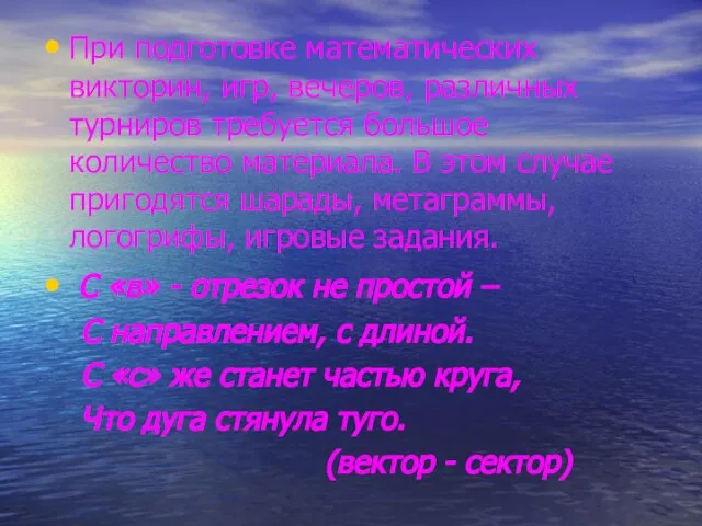 При подготовке математических викторин, игр, вечеров, различных турниров требуется большое количество материала.