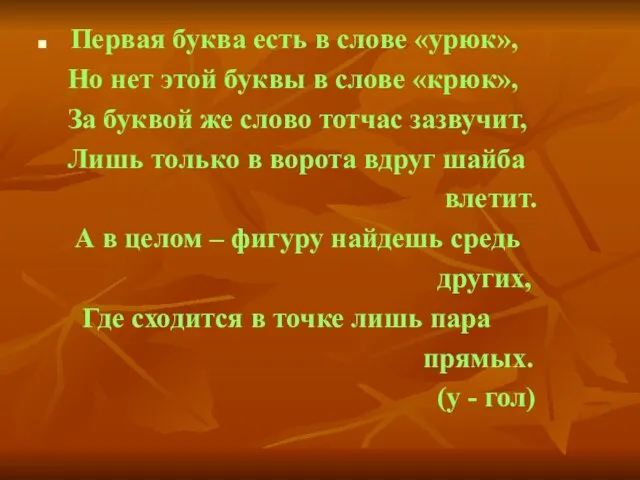 Первая буква есть в слове «урюк», Но нет этой буквы в слове