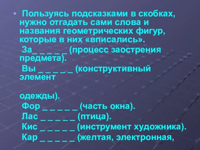 Пользуясь подсказками в скобках, нужно отгадать сами слова и названия геометрических фигур,