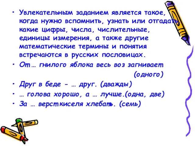 Увлекательным заданием является такое, когда нужно вспомнить, узнать или отгадать, какие цифры,