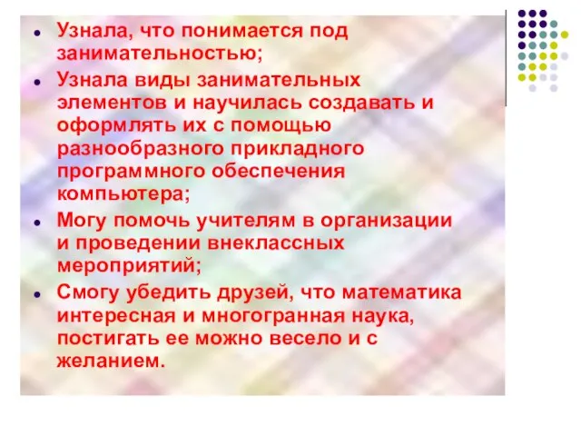 Узнала, что понимается под занимательностью; Узнала виды занимательных элементов и научилась создавать