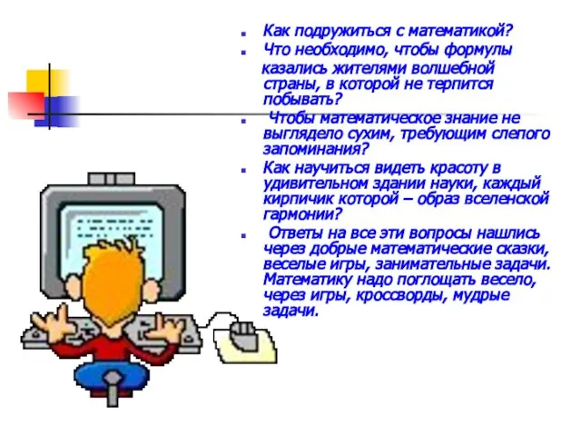 Как подружиться с математикой? Что необходимо, чтобы формулы казались жителями волшебной страны,