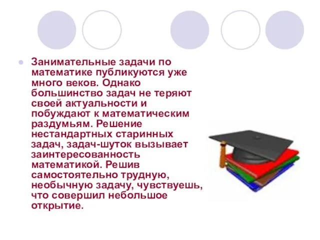 Занимательные задачи по математике публикуются уже много веков. Однако большинство задач не