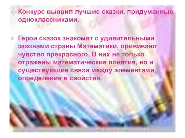 Конкурс выявил лучшие сказки, придуманные одноклассниками. Герои сказок знакомят с удивительными законами