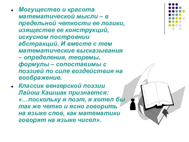 Могущество и красота математической мысли – в предельной четкости ее логики, изяществе