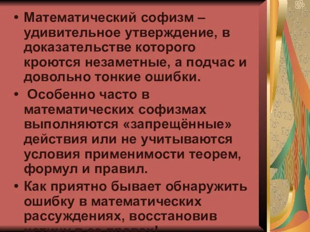 Математический софизм – удивительное утверждение, в доказательстве которого кроются незаметные, а подчас