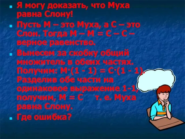 Я могу доказать, что Муха равна Слону! Пусть М – это Муха,