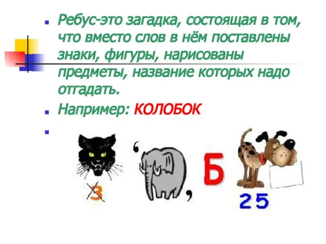 Ребус-это загадка, состоящая в том, что вместо слов в нём поставлены знаки,