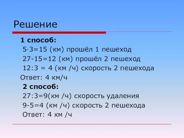 Решение 1 способ: 5·3=15 (км) прошёл 1 пешеход 27-15=12 (км) прошёл 2