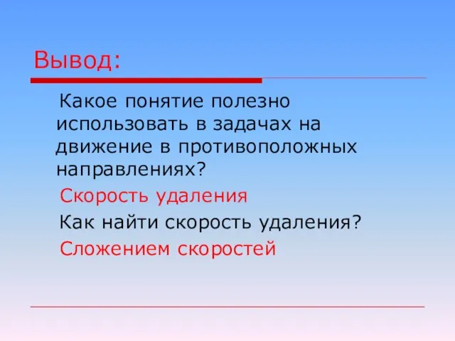 Вывод: Какое понятие полезно использовать в задачах на движение в противоположных направлениях?