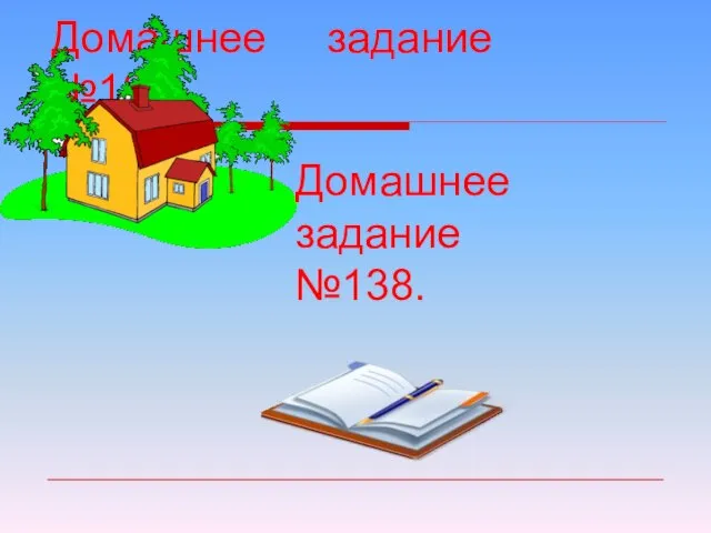 Домашнее задание №138. Домашнее задание №138.