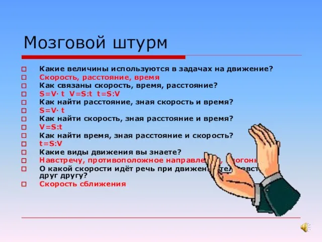 Мозговой штурм Какие величины используются в задачах на движение? Скорость, расстояние, время