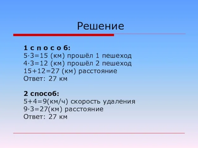 Решение 1 с п о с о б: 5·3=15 (км) прошёл 1